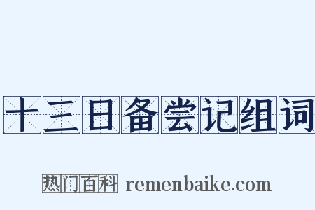 十三日备尝记组词是什么意思的图片